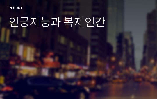 인공지능과 복제인간