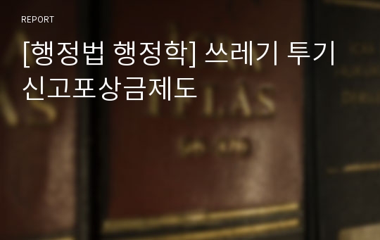 [행정법 행정학] 쓰레기 투기신고포상금제도