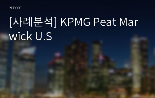 [사례분석] KPMG Peat Marwick U.S