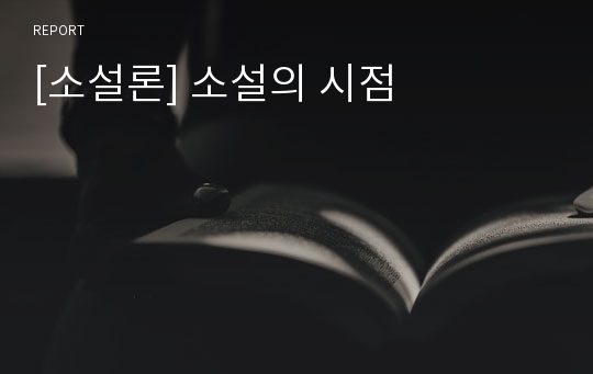 [소설론] 소설의 시점