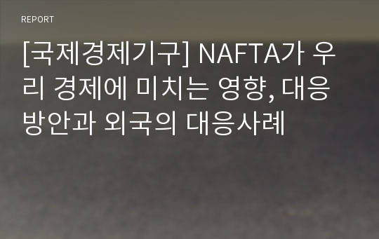 [국제경제기구] NAFTA가 우리 경제에 미치는 영향, 대응방안과 외국의 대응사례