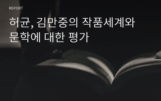 허균, 김만중의 작품세계와 문학에 대한 평가