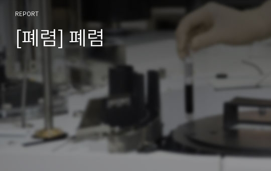 [폐렴] 폐렴