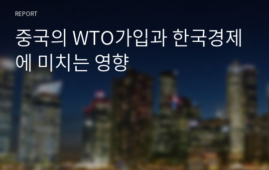 중국의 WTO가입과 한국경제에 미치는 영향