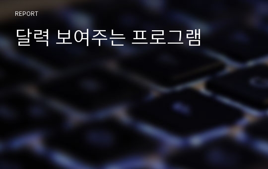 달력 보여주는 프로그램