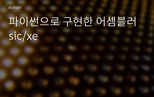 파이썬으로 구현한 어셈블러 sic/xe