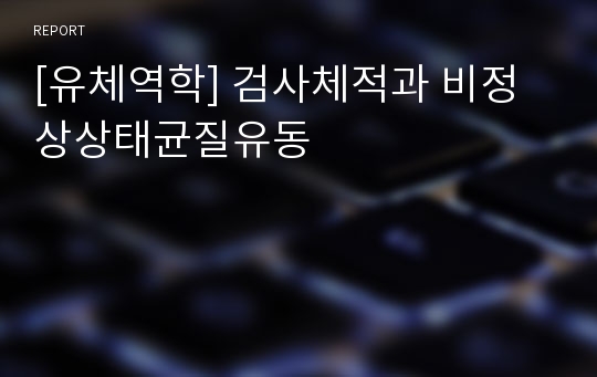 [유체역학] 검사체적과 비정상상태균질유동