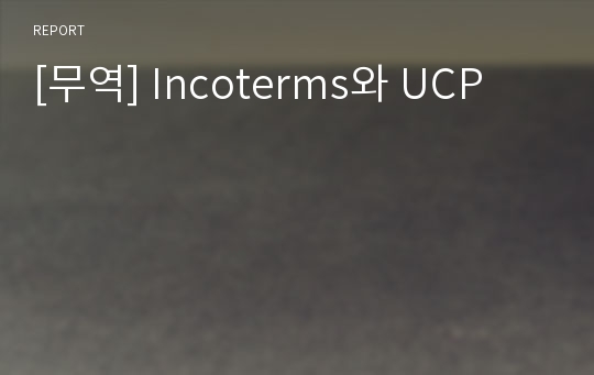 [무역] Incoterms와 UCP