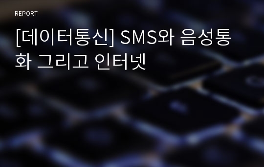 [데이터통신] SMS와 음성통화 그리고 인터넷