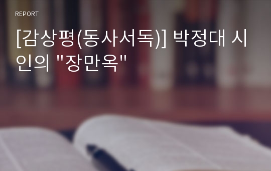 [감상평(동사서독)] 박정대 시인의 &quot;장만옥&quot;