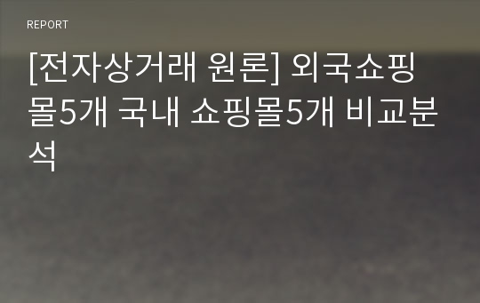 [전자상거래 원론] 외국쇼핑몰5개 국내 쇼핑몰5개 비교분석