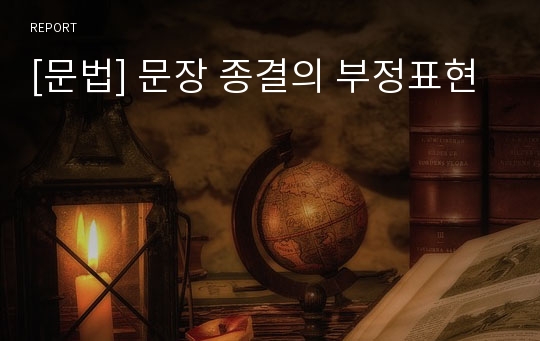 [문법] 문장 종결의 부정표현