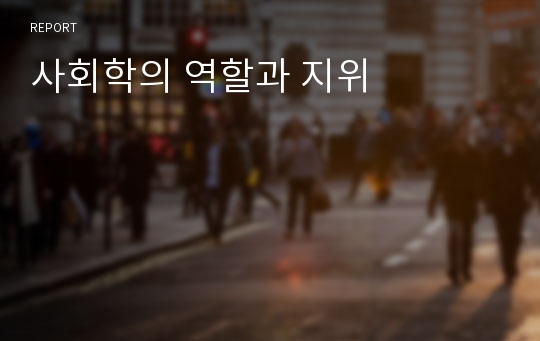 사회학의 역할과 지위