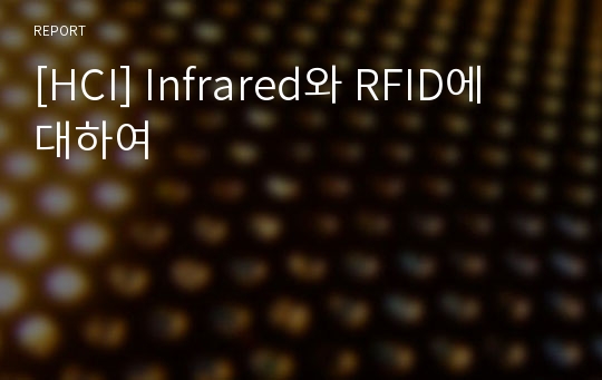 [HCI] Infrared와 RFID에 대하여