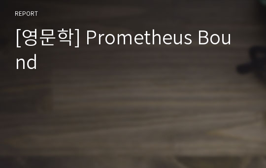 [영문학] Prometheus Bound