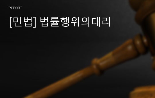 [민법] 법률행위의대리