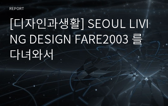 [디자인과생활] SEOUL LIVING DESIGN FARE2003 를 다녀와서