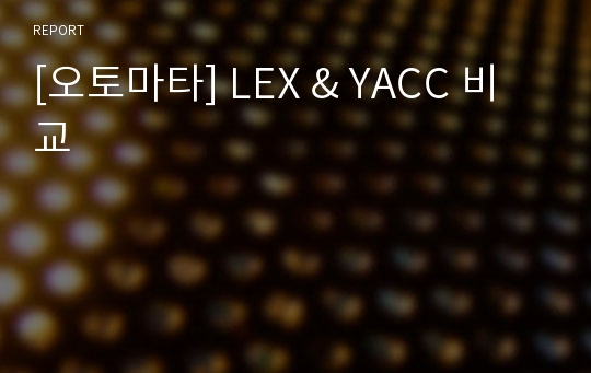 [오토마타] LEX &amp; YACC 비교