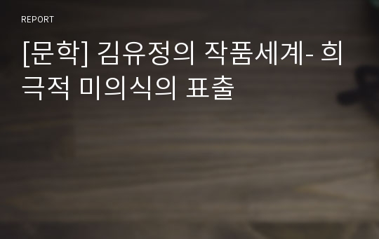 [문학] 김유정의 작품세계- 희극적 미의식의 표출