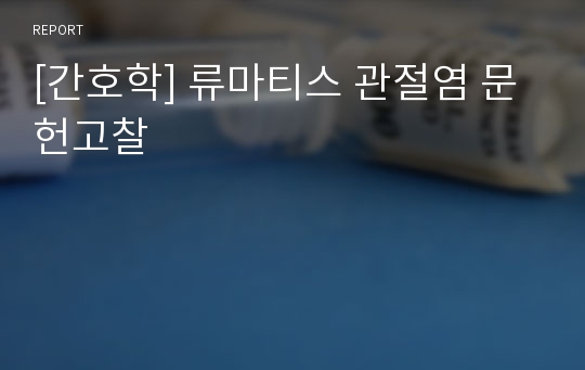 [간호학] 류마티스 관절염 문헌고찰