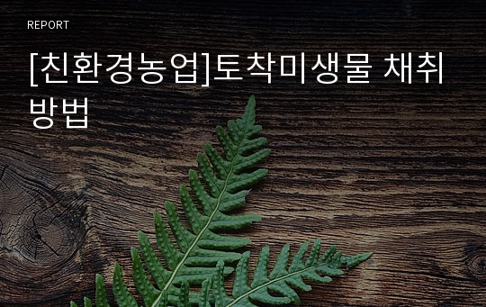 [친환경농업]토착미생물 채취방법