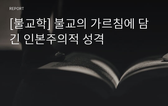 [불교학] 불교의 가르침에 담긴 인본주의적 성격