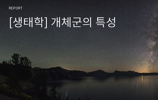 [생태학] 개체군의 특성