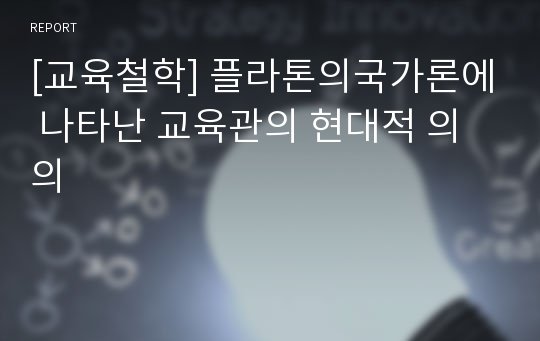 [교육철학] 플라톤의국가론에 나타난 교육관의 현대적 의의