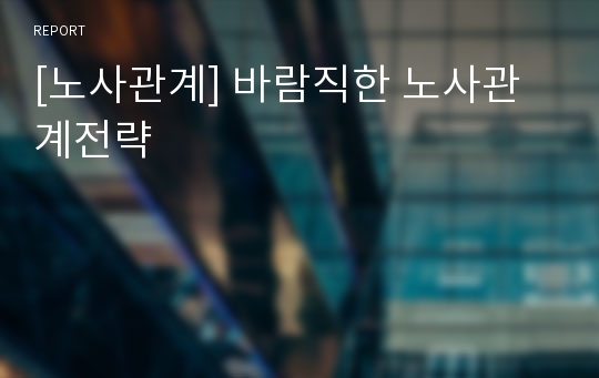 [노사관계] 바람직한 노사관계전략