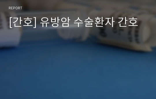 [간호] 유방암 수술환자 간호