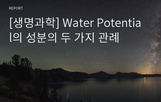 [생명과학] Water Potential의 성분의 두 가지 관례
