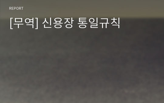 [무역] 신용장 통일규칙