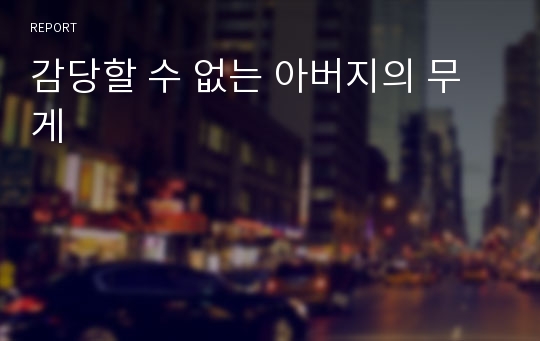 감당할 수 없는 아버지의 무게