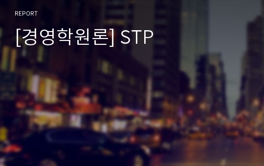 [경영학원론] STP