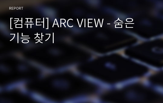 [컴퓨터] ARC VIEW - 숨은 기능 찾기