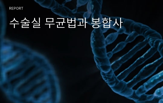 수술실 무균법과 봉합사