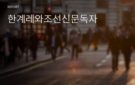 한계레와조선신문독자