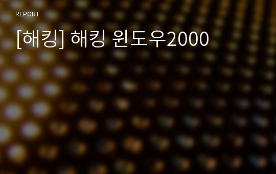 [해킹] 해킹 윈도우2000