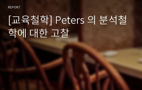 [교육철학] Peters 의 분석철학에 대한 고찰