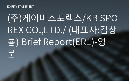 (주)케이비스포렉스/KB SPOREX CO.,LTD./ Brief Report(ER1)-영문