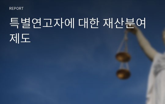 특별연고자에 대한 재산분여제도