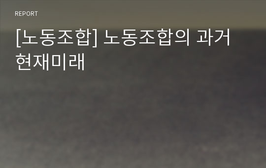 [노동조합] 노동조합의 과거현재미래