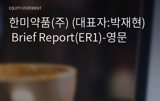 한미약품(주) Brief Report(ER1)-영문