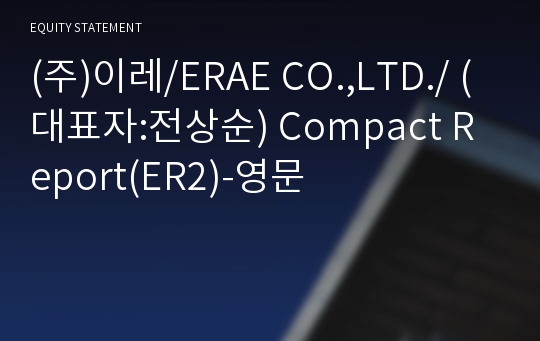 (주)이레 Compact Report(ER2)-영문