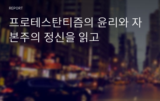 프로테스탄티즘의 윤리와 자본주의 정신을 읽고