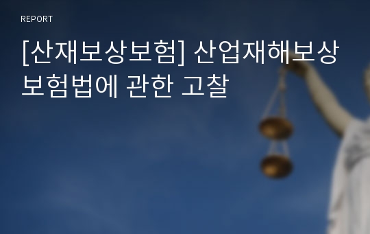 [산재보상보험] 산업재해보상보험법에 관한 고찰