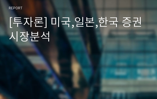 [투자론] 미국,일본,한국 증권시장분석