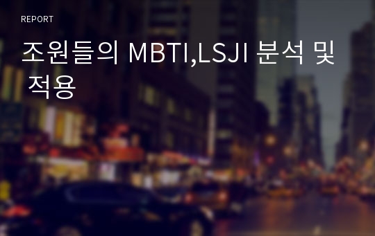 조원들의 MBTI,LSJI 분석 및 적용