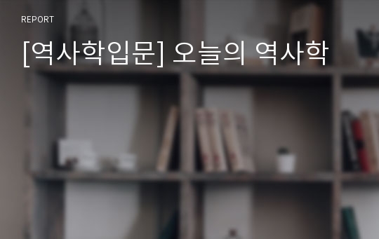 [역사학입문] 오늘의 역사학