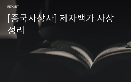 [중국사상사] 제자백가 사상 정리